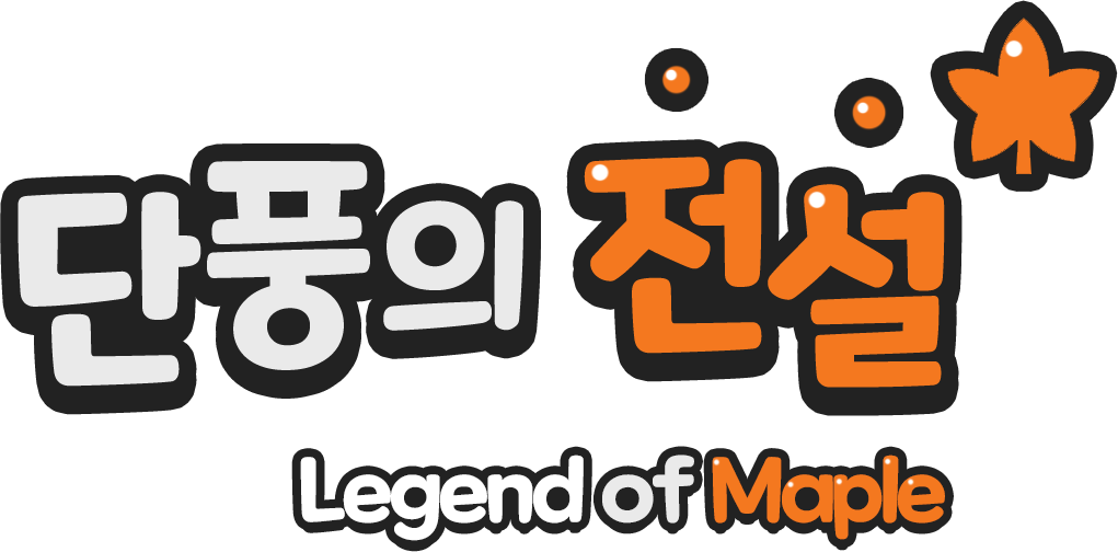 단풍의 전설